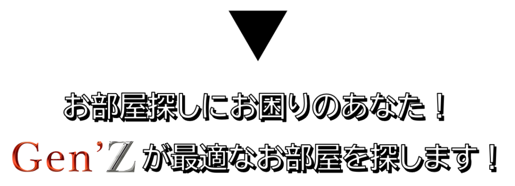 お部屋探しにお困りのあなた！Gen`Zが最適なお部屋を探します！