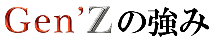 Gen'Zの強み