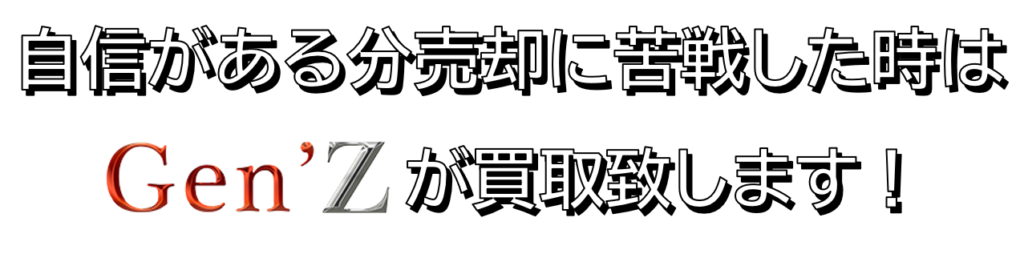 自身がある分売却に苦戦したときはGen'Zが買取致します！