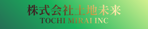 立川の不動産・土地売却買取｜仲介・買取・相続・建設に強い株式会社土地未来