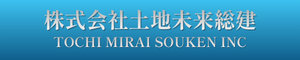 株式会社土地未来総建【土地の未来をつくる】