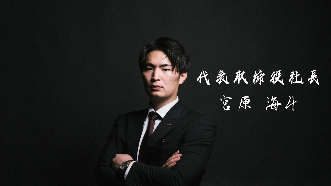 代表取締役社長 宮原海斗