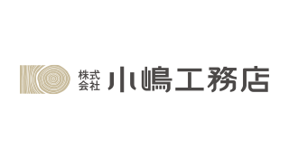 小嶋工務店